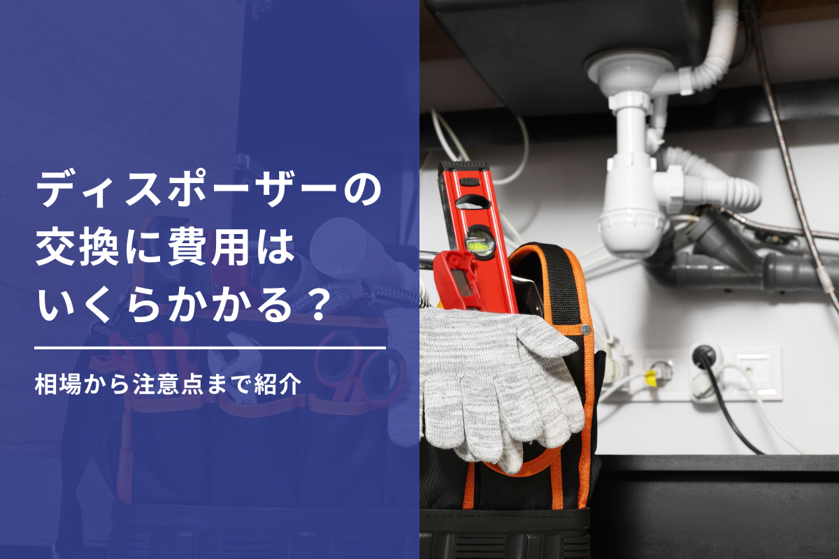 ディスポーザーの交換はいくらかかる？相場や選び方など注意点も紹介