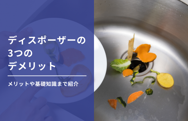 ディスポーザーの3つのデメリット｜メリットや基礎知識まで紹介