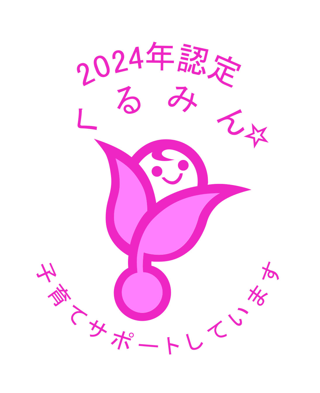 新くるみん2024_星1