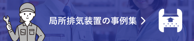 局所排気装置の事例集