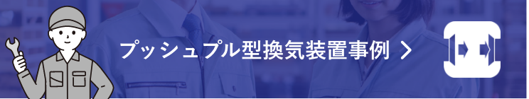 プッシュプル型換気装置事例