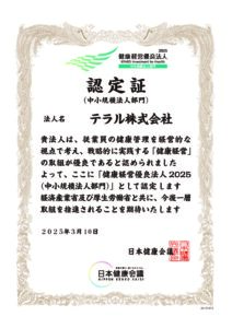 健康経営優良法人2025（中小規模法人）認定証