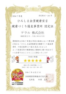 ひろしま企業健康宣言 健康づくり優良事業所 認定証